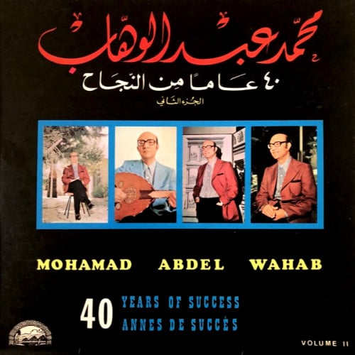 محمد عبدالوهاب -40 عاماً من النجاح (الجزء الثاني)