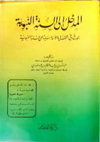 المدخل إلى السنة النبوية : بحوث في القضايا الأساسية عن السنة النبوية