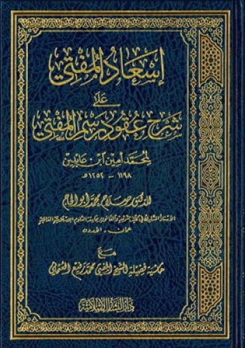 اسعاد المفتي علي شرح عقود رسم المفتي