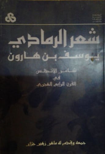 شعر الرمادي يوسف بن هارون ، شاعر الأندلس في القرن الرابع الهجري