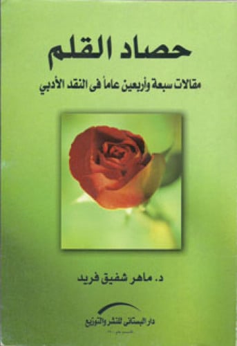 حصاد القلم : مقالات سبعة وأربعين عاما في النقد الأدبي