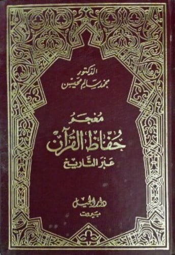 معجم حفاظ القرآن عبر التاريخ