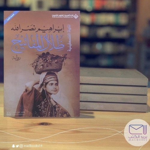 ظلال المفاتيح - إبراهيم نصر الله