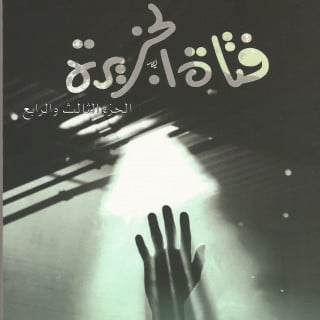 رواية | فتاة الجزيرة 2