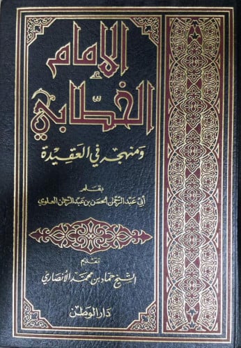 الإمام الخطابي ومنهجه في العقيدة