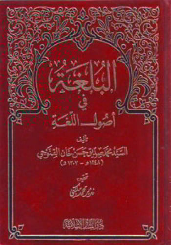 البلغة في أصول اللغة