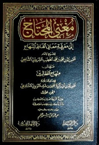 مغني المحتاج إلى معرفة معاني ألفاظ المنهاج