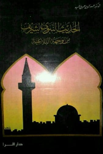 الحديث النبوي الشريف من الوجهة البلاغية