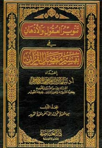 تنوير العقول والأذهان في تفسير مفصل القرآن 1/3
