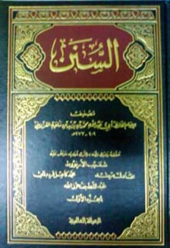 السنن لابن ماجه - طبعة الرسالة