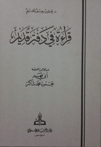 قراءة في دفتر قديم من مجالس العلامة أبي فهر محمود...