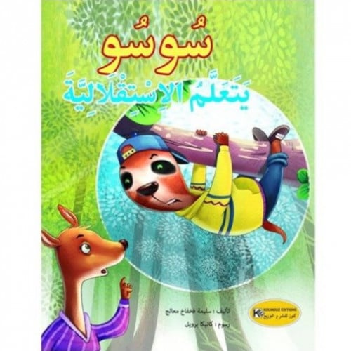 سلوكيات (سوسو يتعلم الاستقلالية)