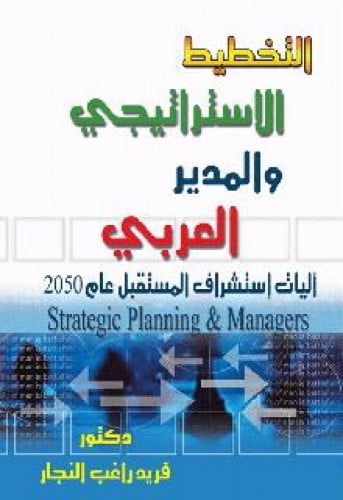 التخطيط الإستراتيجي والمدير العربي