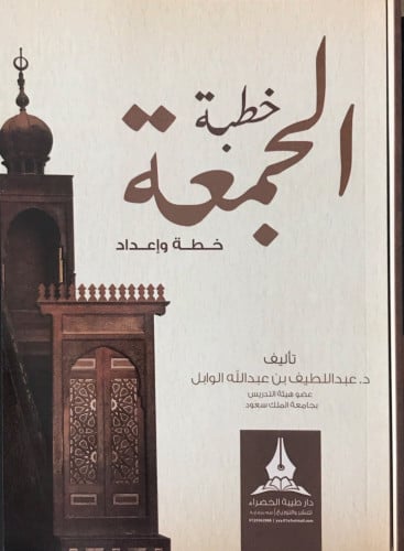 خطبة الجمعة .. خطة وإعداد