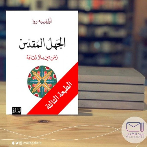 الجهل المقدس - أوليفييه روا