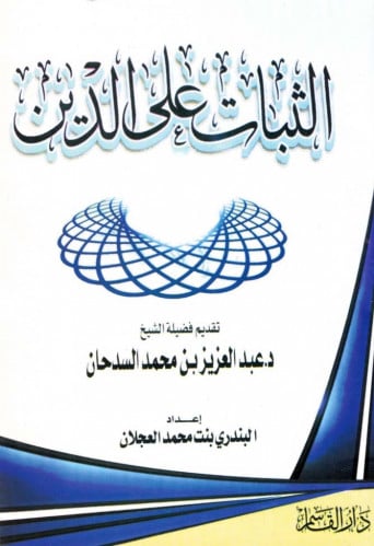 الثبات على الدين