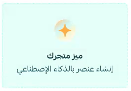 مساعد من سلة لتصميم المتجر | Salla Assistant