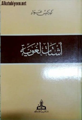 أشتات لغوية