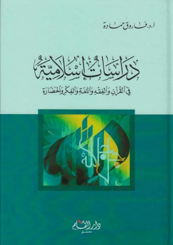 دراسات إسلامية : في القرآن والفقه واللغة والفكر والحضارة