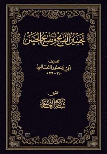 تحسين القبيح وتقبيح الحسن