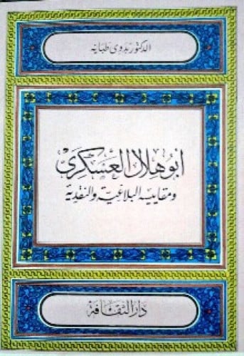 أبو هلال العسكري ومقاييسه البلاغية والنقدية