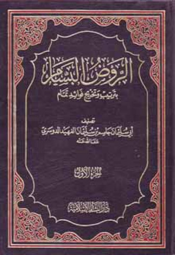 الروض البسام بترتيب و تخريج فوائد تمام