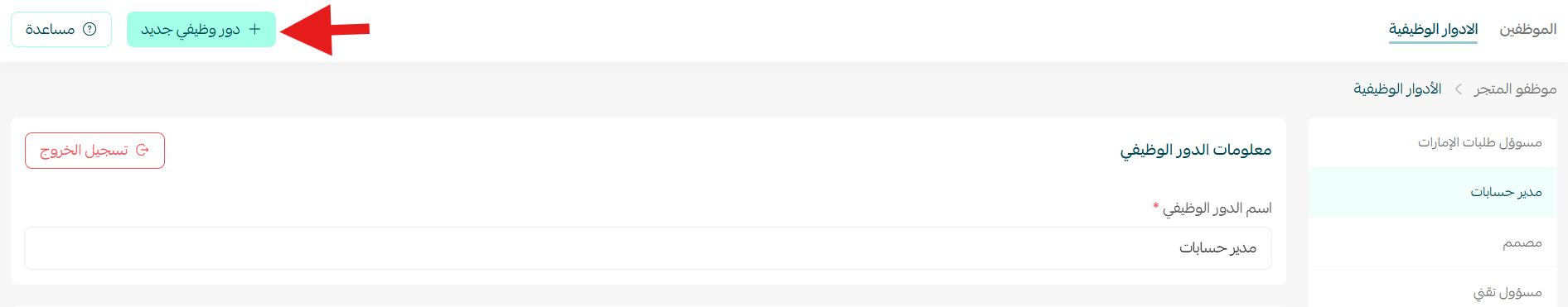 إدارة موظفي المتجر