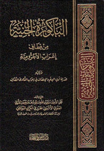 الباكورة الجنية من قطاف إعراب الآجرومية