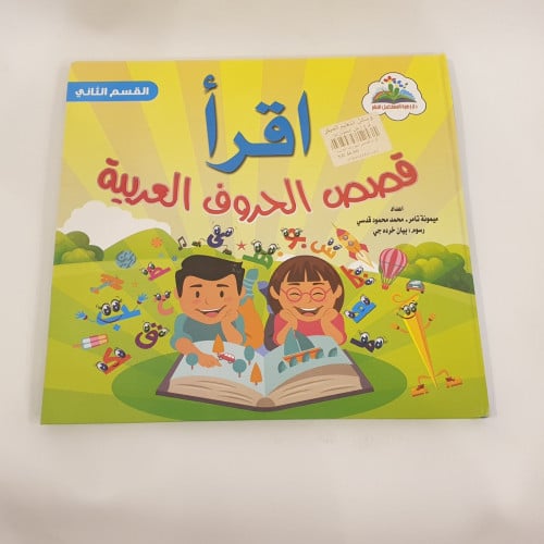 اقرأ قصص الحروف العربية لكل حرف قصة مجلدين