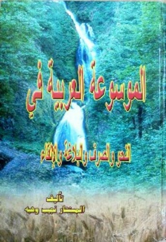 الموسوعة العربية في النحو والصرف والبلاغة والإلقاء