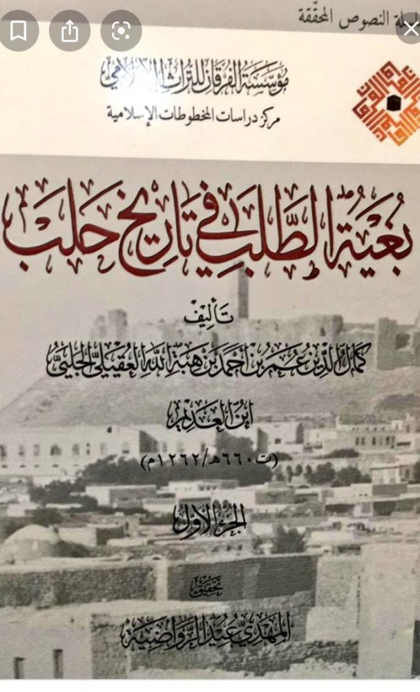 بغية الطلب في تاريخ حلب 13 مجلد مكتبة دار المحدث