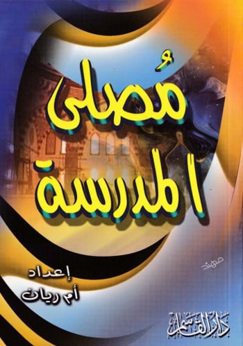 مُصلى المدرسة