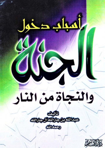 أسباب دخول الجنة والنجاة من النار