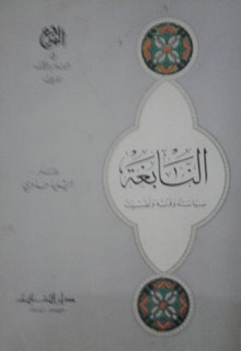 النابغة : سياسته وفنه ونفسيته