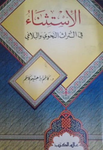 الإستثناء في التراث النحوي والبلاغي