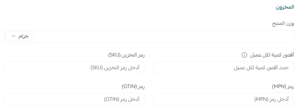 إضافة MPN, GTIN لتعزيز ظهور المنتج على محركات البحث