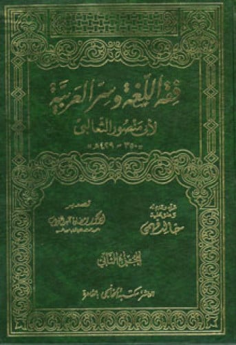 فقه اللغة وسر العربية