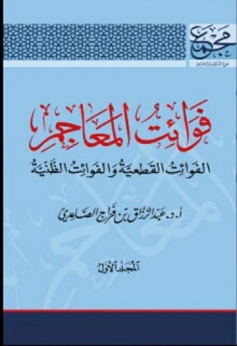 فوائت المعاجم