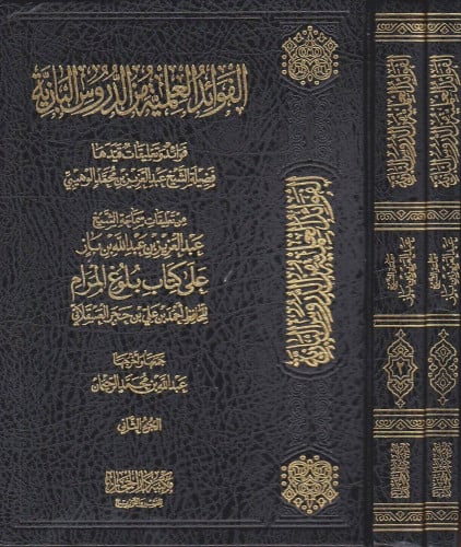 الفوائد العلمية من الدروس البازية الجزء الثاني العلامة بن باز رحمه الله  تقديم سماحة المفتي