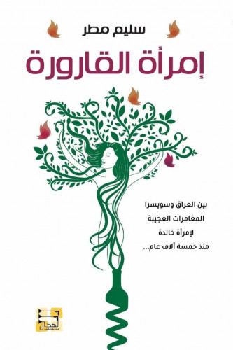 امرأة القارورة - سليم مطر