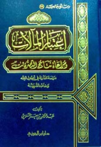 اعتبار المآلات ومراعاة نتائج التصرفات