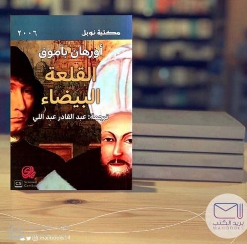 القلعة البيضاء - أورهان باموق