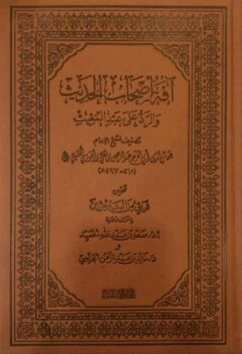 آفة أصحاب الحديث والرد على عبدالمغيث