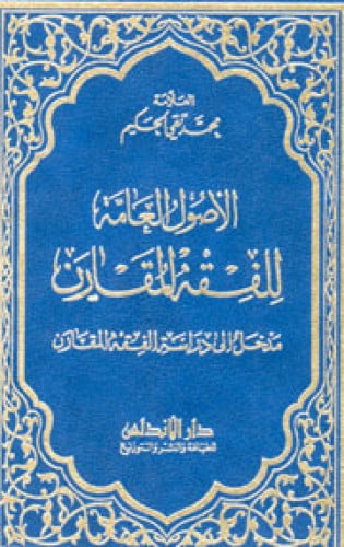 الأصول العامة للفقه المقارن : مدخل إلى دراسة الفقه المقارن