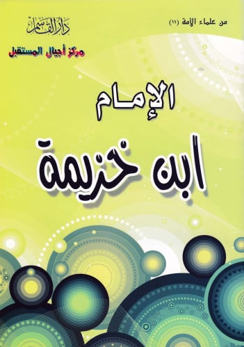 الإمام ابن خزيمة ـ رحمه الله ـ  (سلسلة من علماء الأمة)