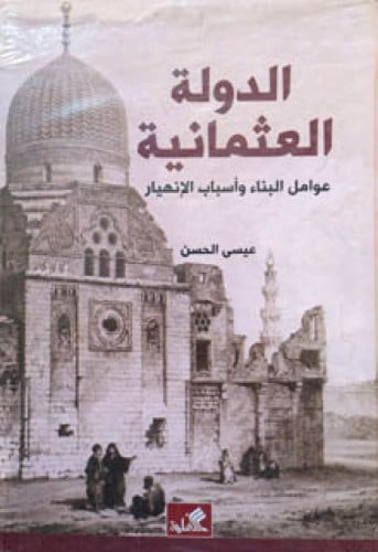 الدولة العثمانية : عوامل البناء وأسباب الإنهيار