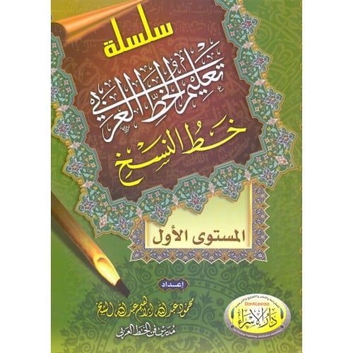 خط النسخ المستوى الأول