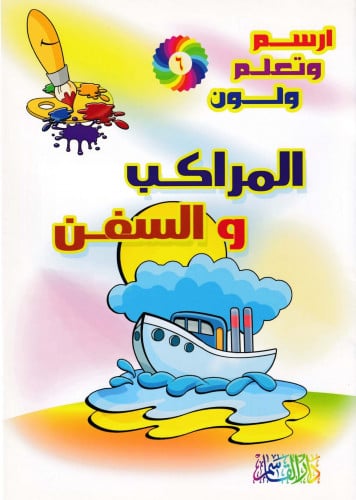 المراكب والسفن (سلسلة ارسم وتعلم ولون)