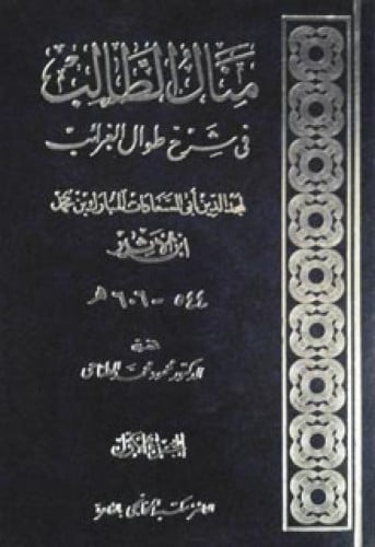 منال الطالب في شرح طوال الغرائب