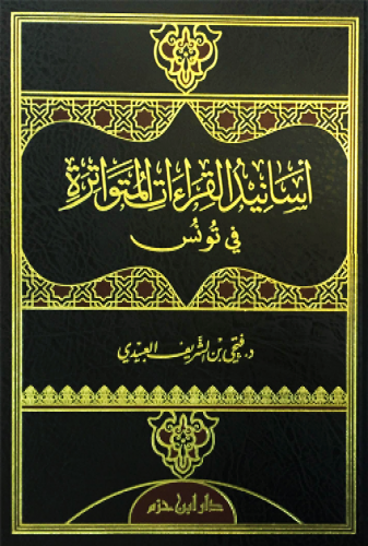 أسانيد القراءات المتواترة في تونس ( مجلد )